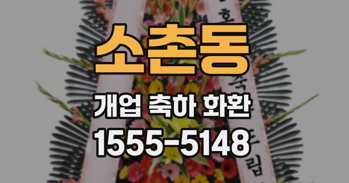 소촌동 개업 축하 화환