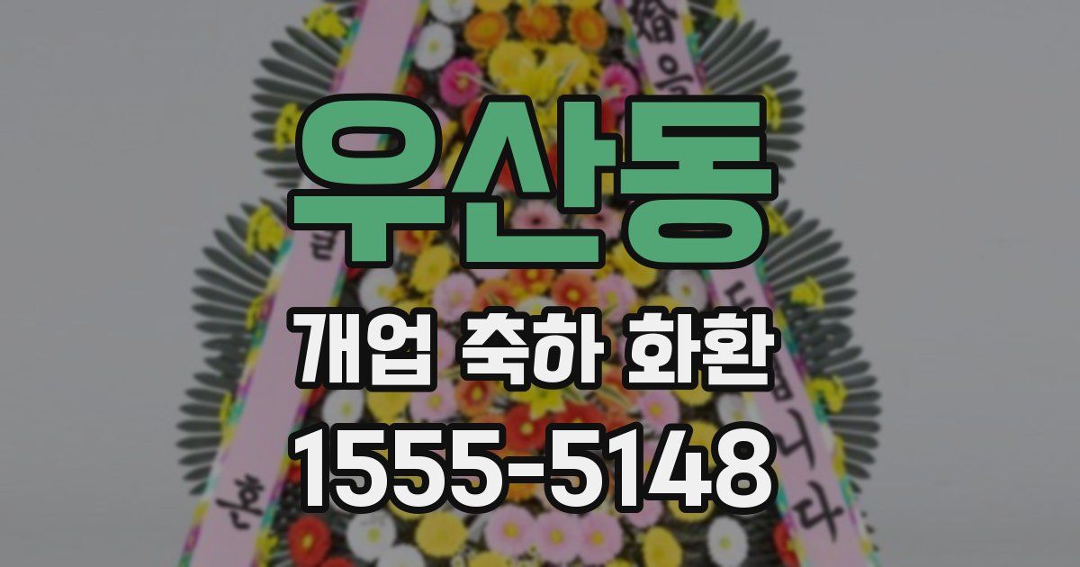우산동 개업 축하 화환