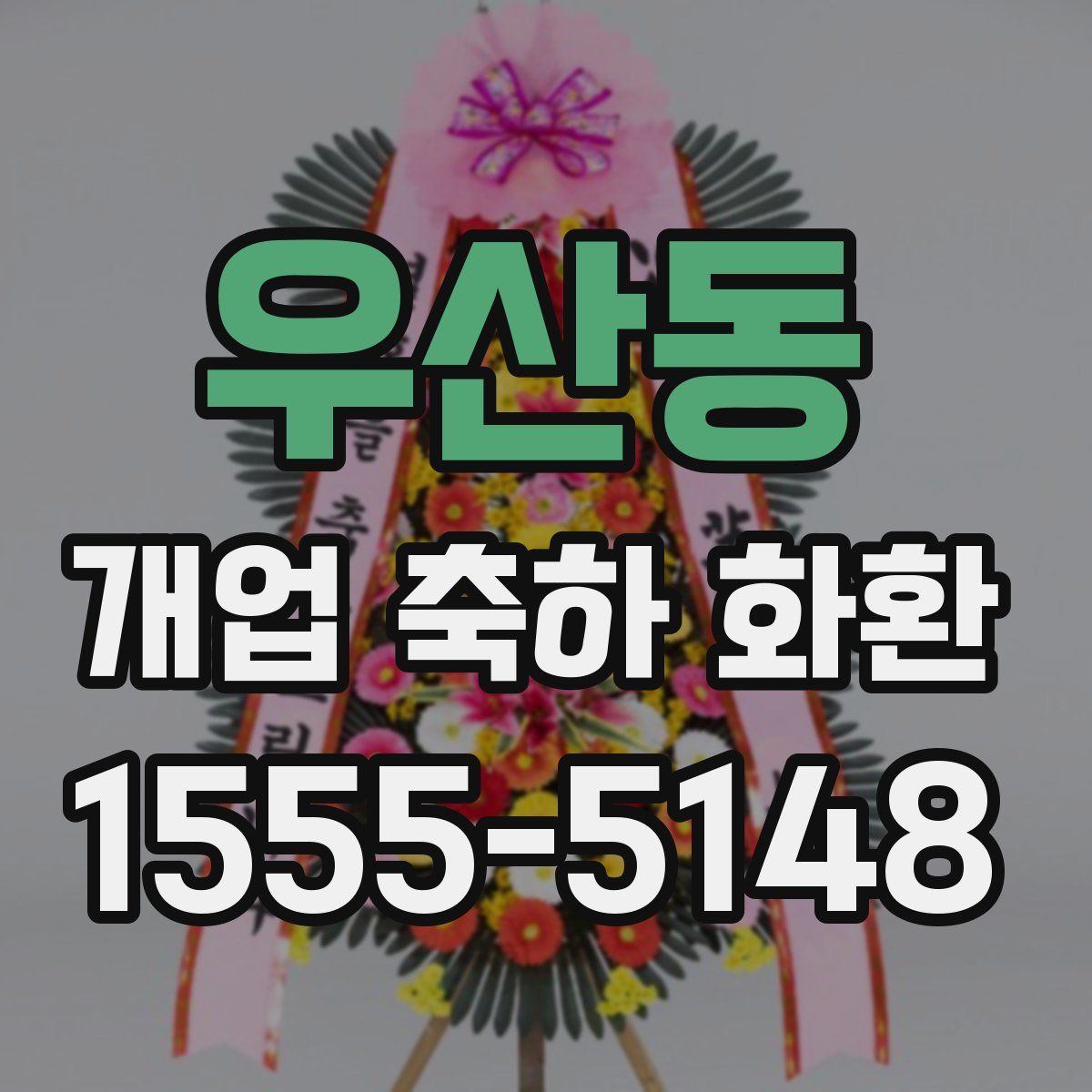 우산동 개업 축하 화환