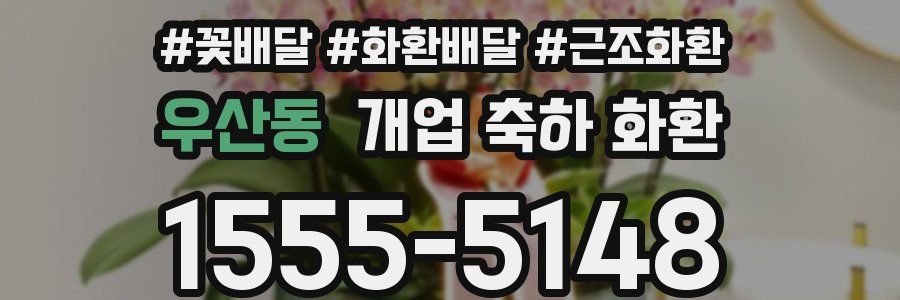 우산동 개업 축하 화환