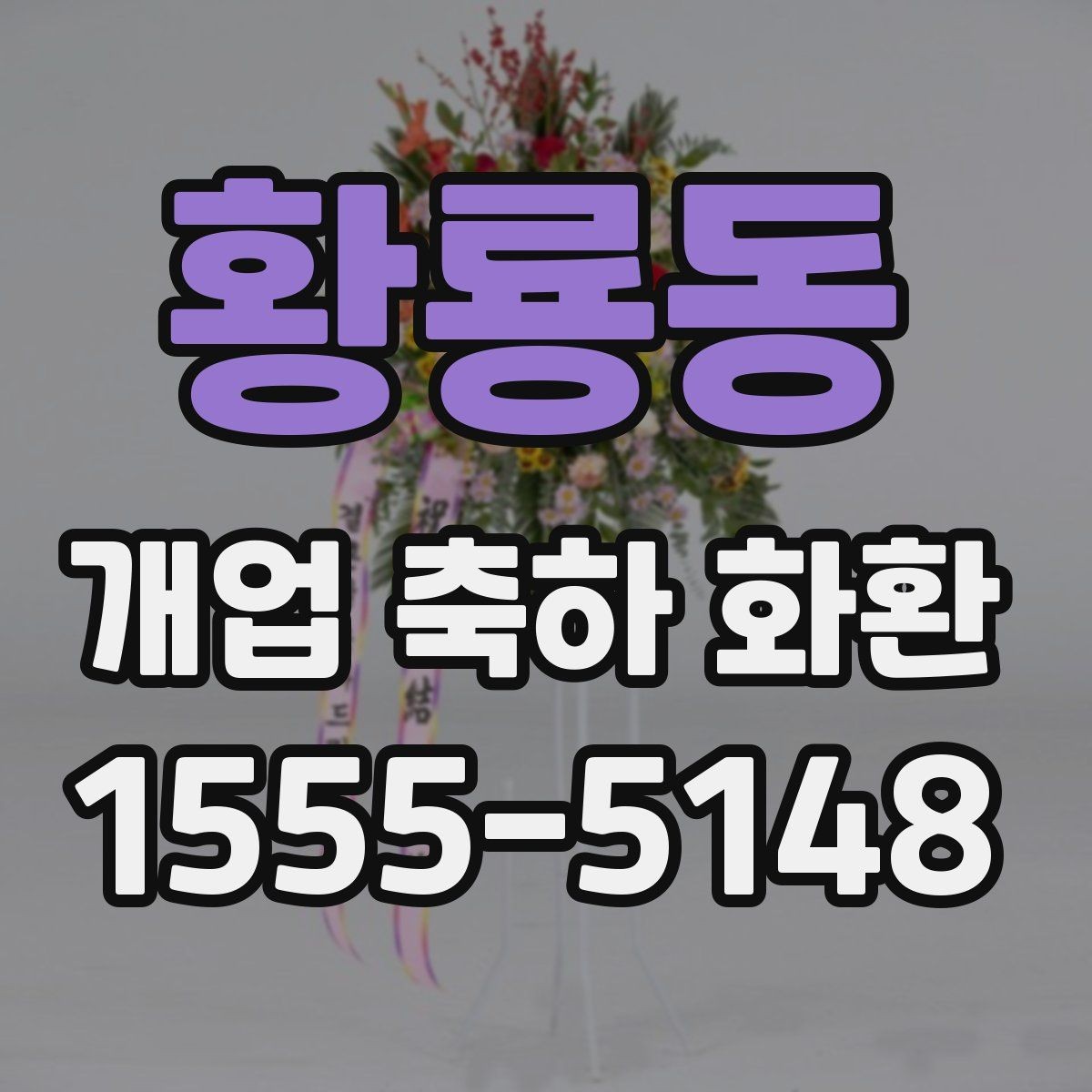 황룡동 개업 축하 화환 고를 때 확인할 점