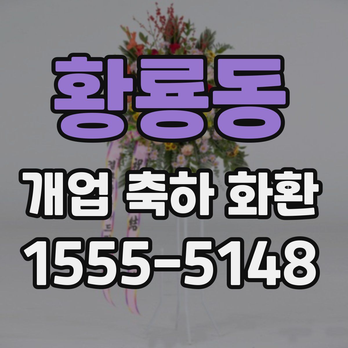 황룡동 개업 축하 화환
