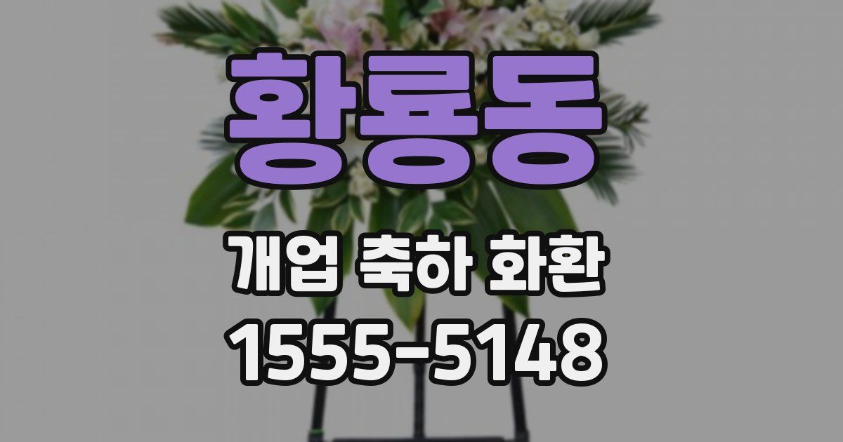 황룡동 개업 축하 화환