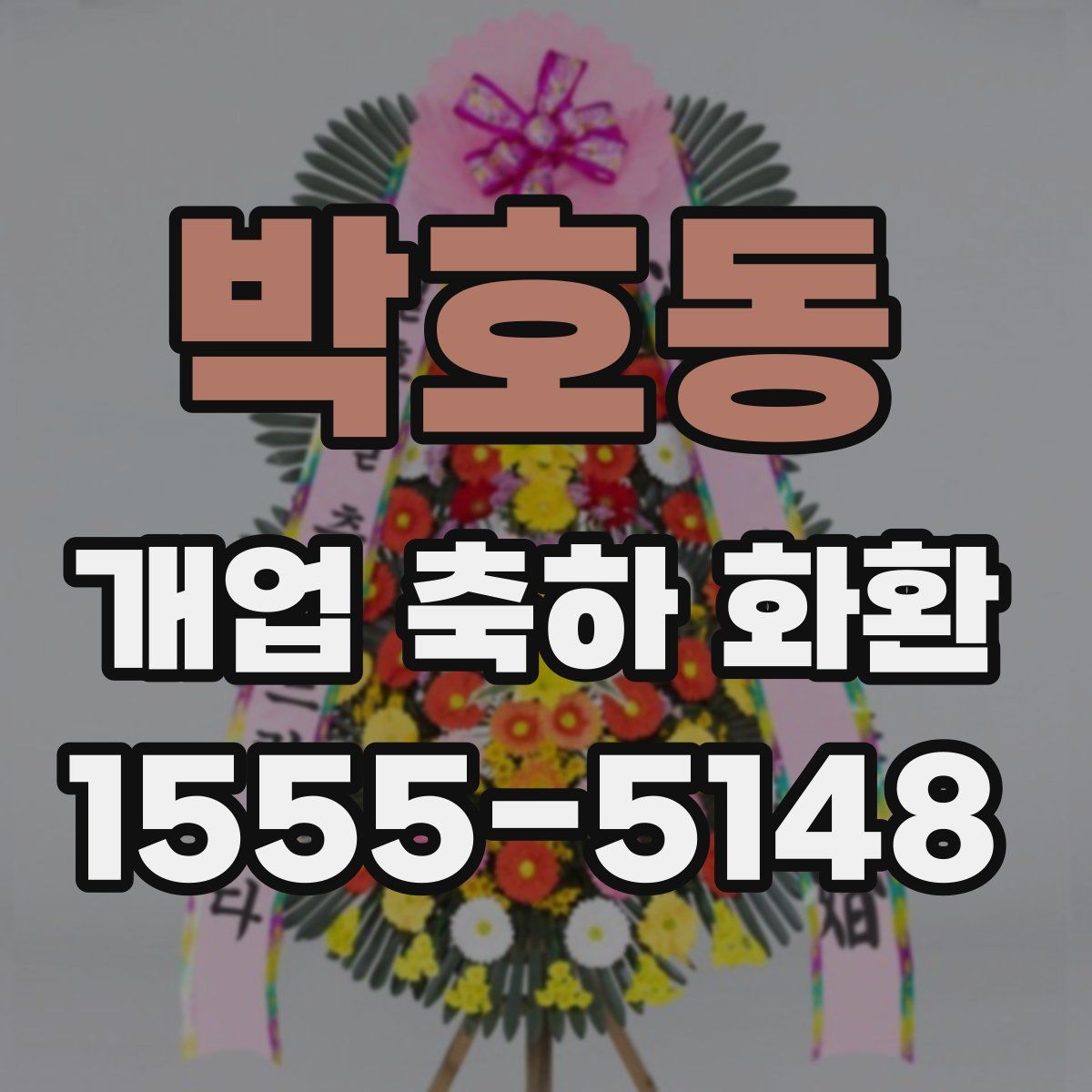 박호동 개업 축하 화환