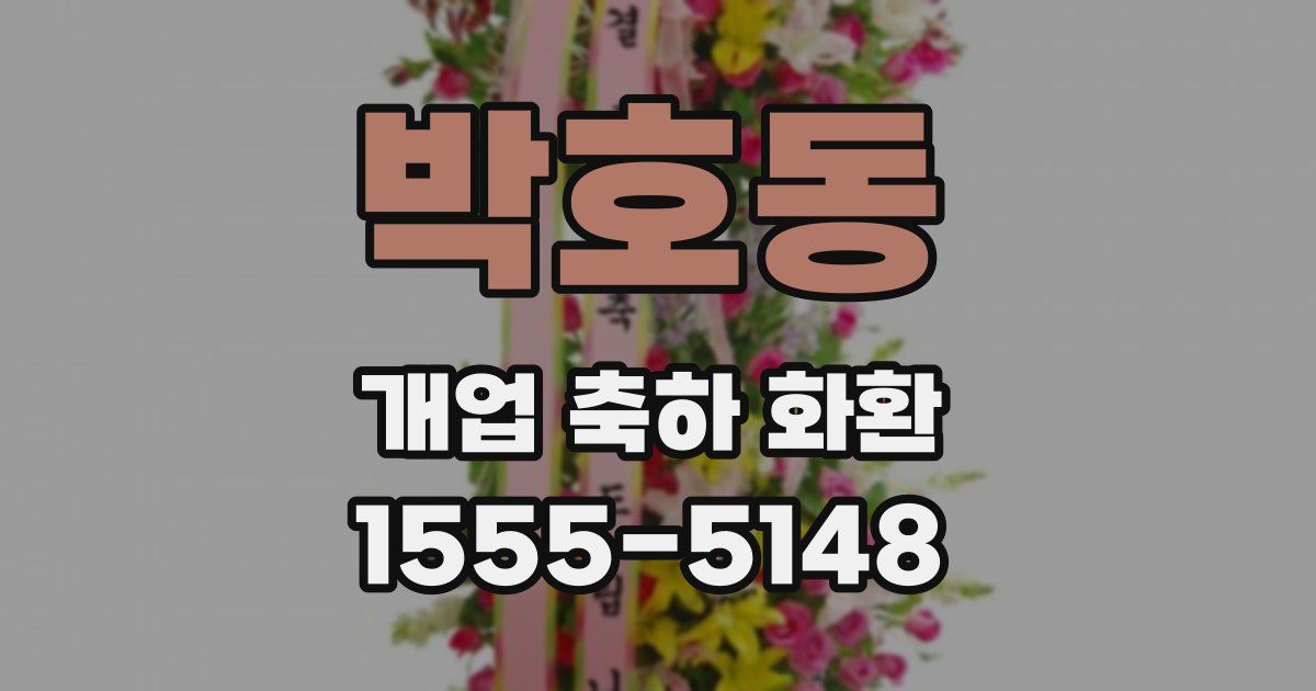 박호동 개업 축하 화환