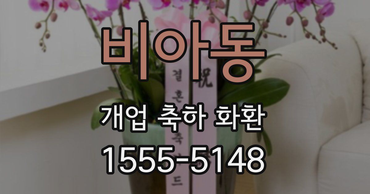 비아동 개업 축하 화환