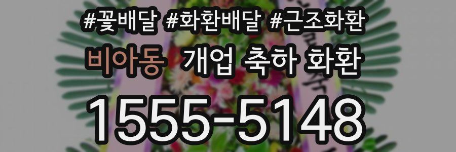비아동 개업 축하 화환
