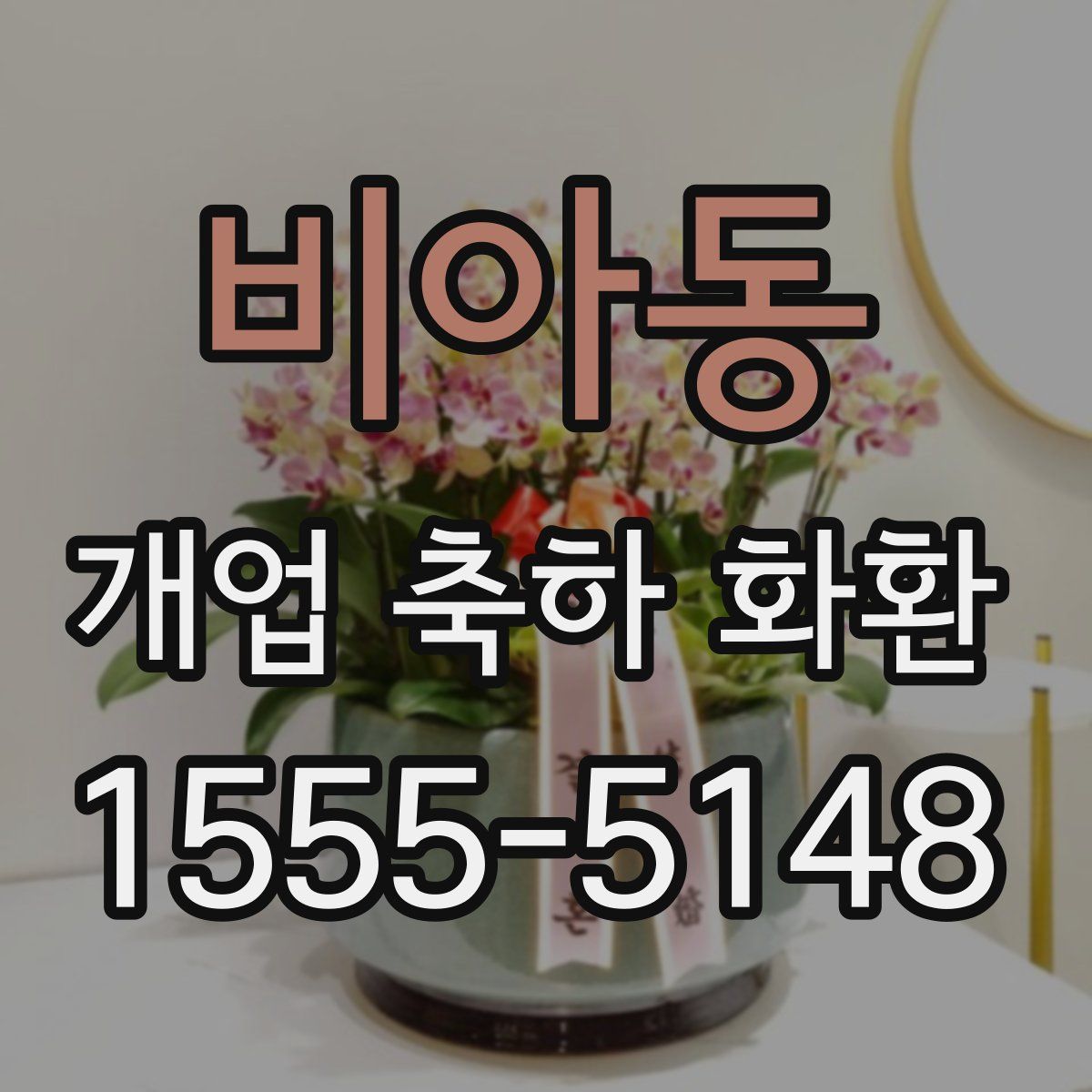 비아동 개업 축하 화환