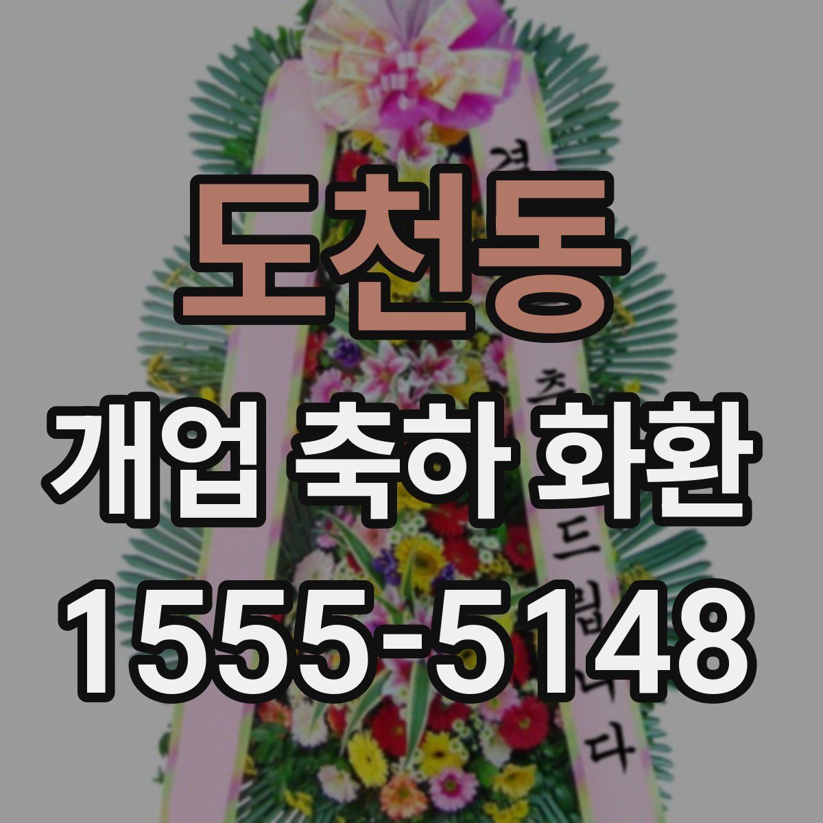 도천동 개업 축하 화환