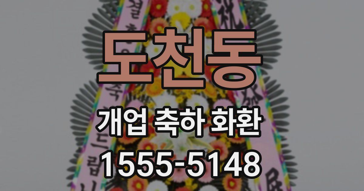 도천동 개업 축하 화환