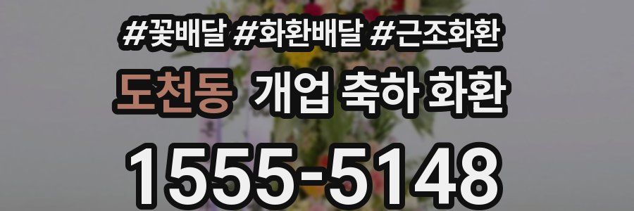 도천동 개업 축하 화환