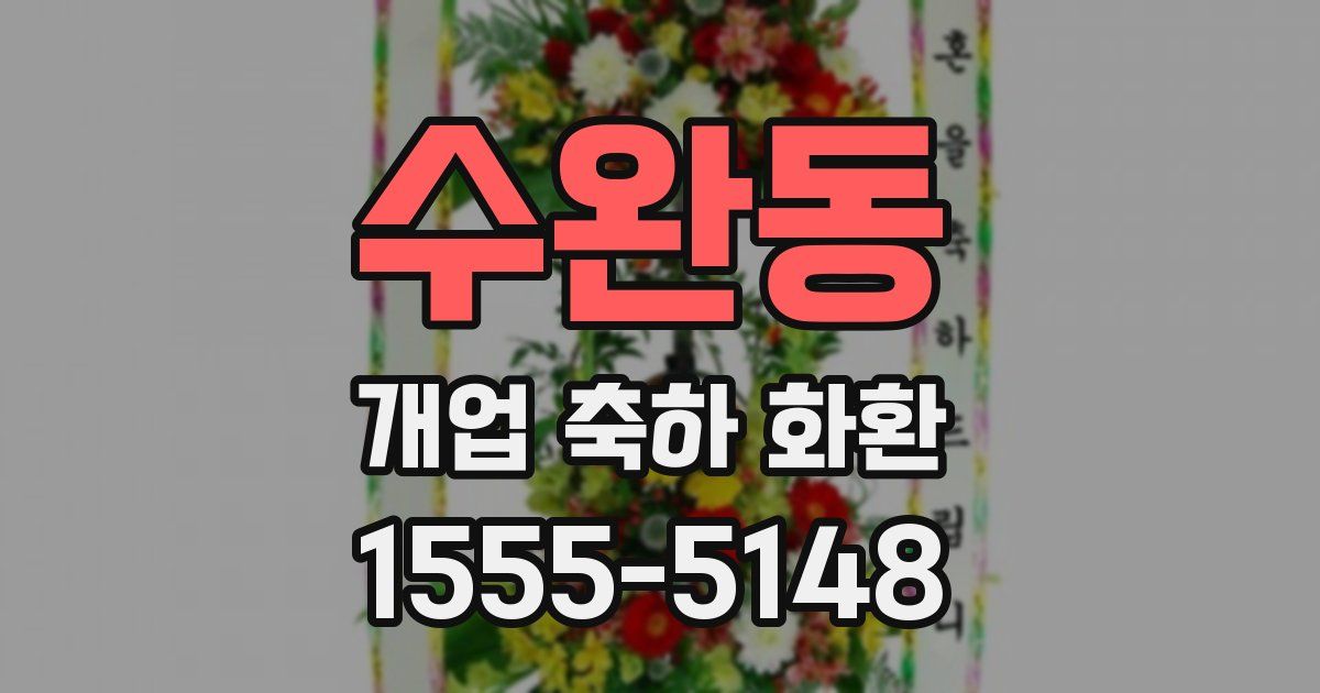 수완동 개업 축하 화환