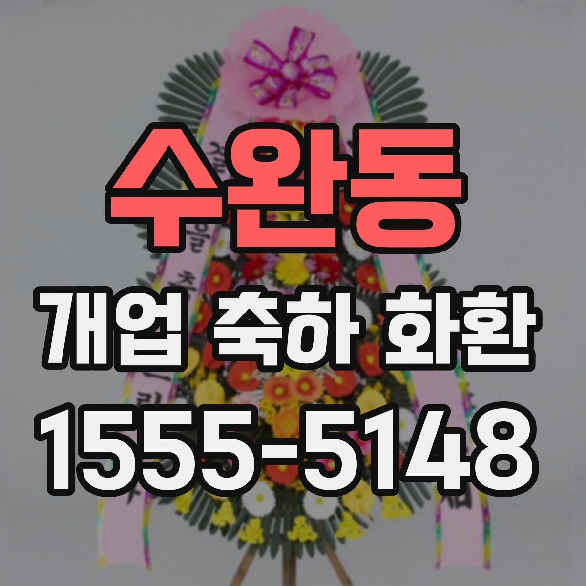 수완동 개업 축하 화환