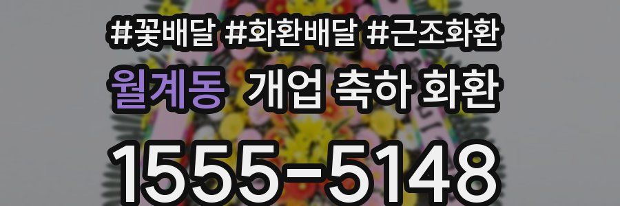 월계동 개업 축하 화환