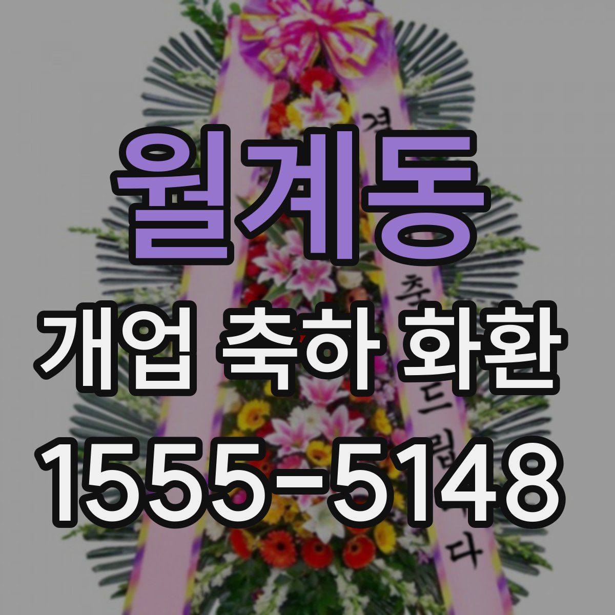 월계동 개업 축하 화환