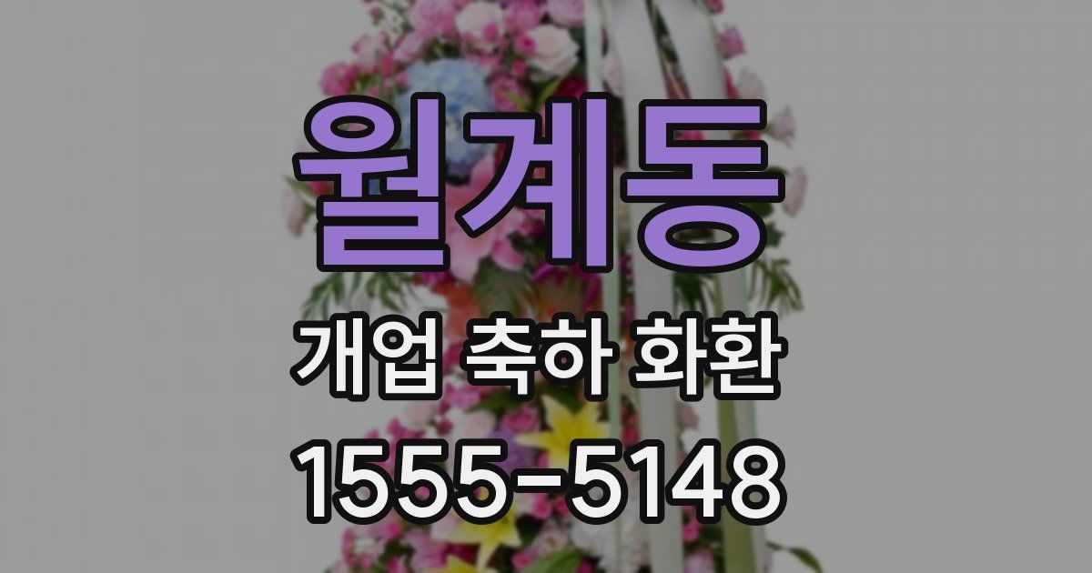 월계동 개업 축하 화환