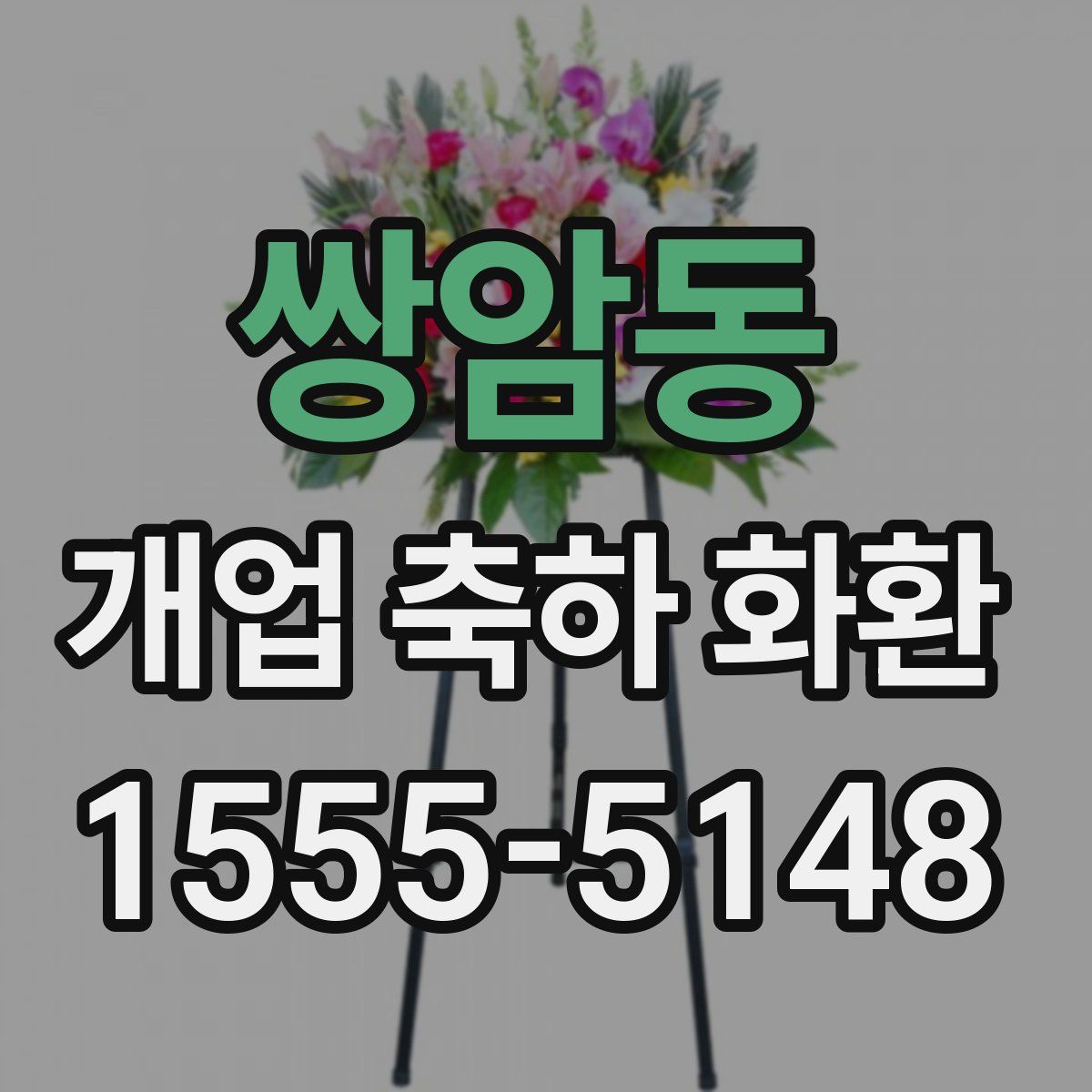 쌍암동 개업 축하 화환