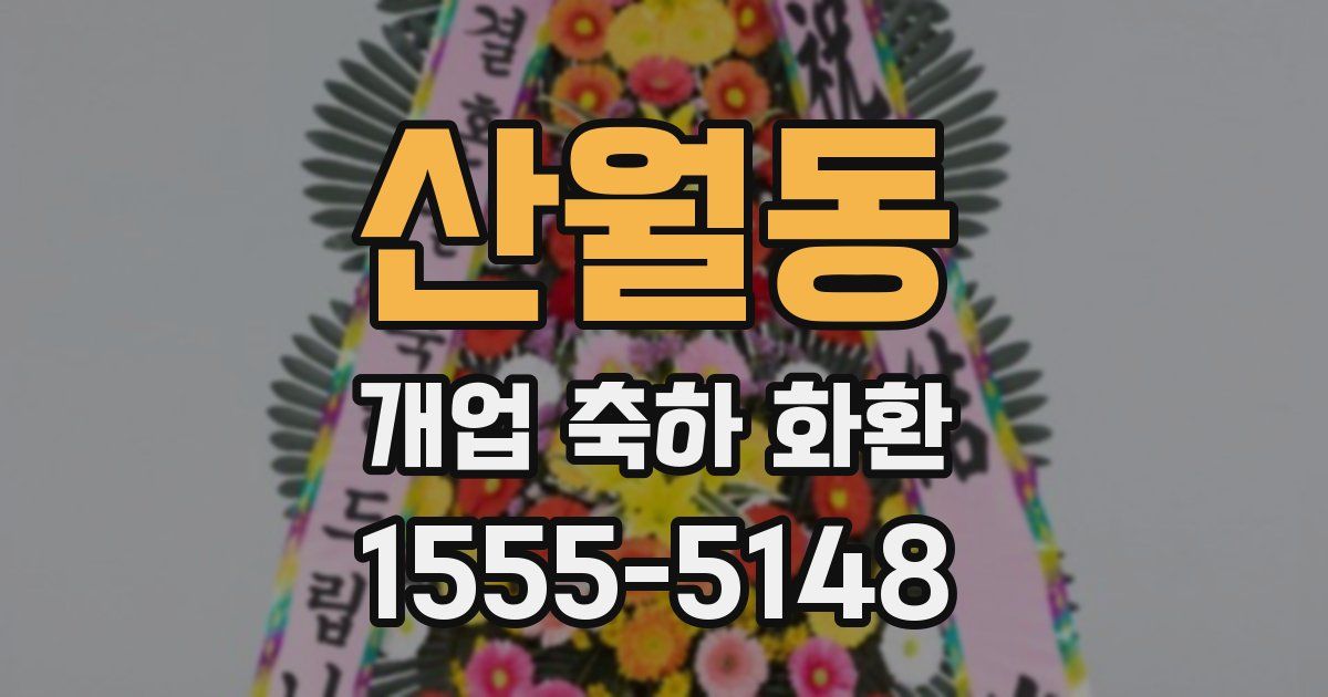 산월동 개업 축하 화환