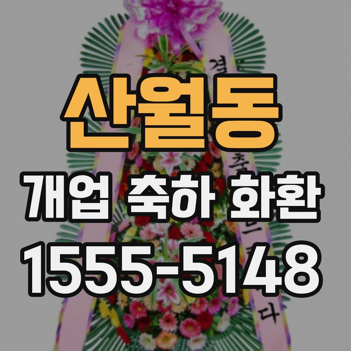 산월동 개업 축하 화환