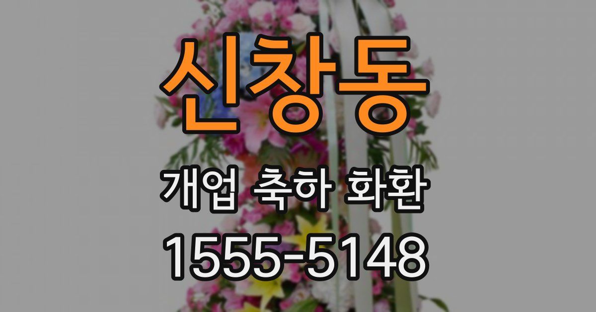 신창동 개업 축하 화환