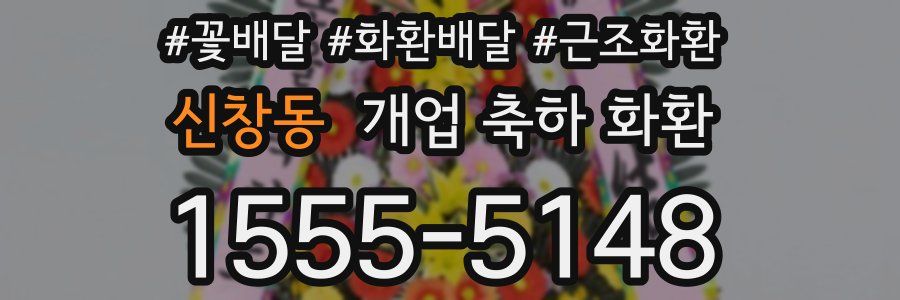 신창동 개업 축하 화환