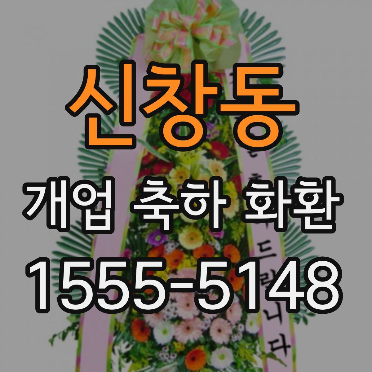 신창동 개업 축하 화환