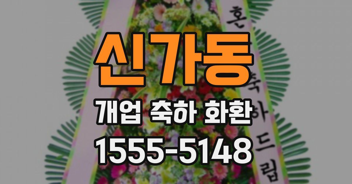 신가동 개업 축하 화환