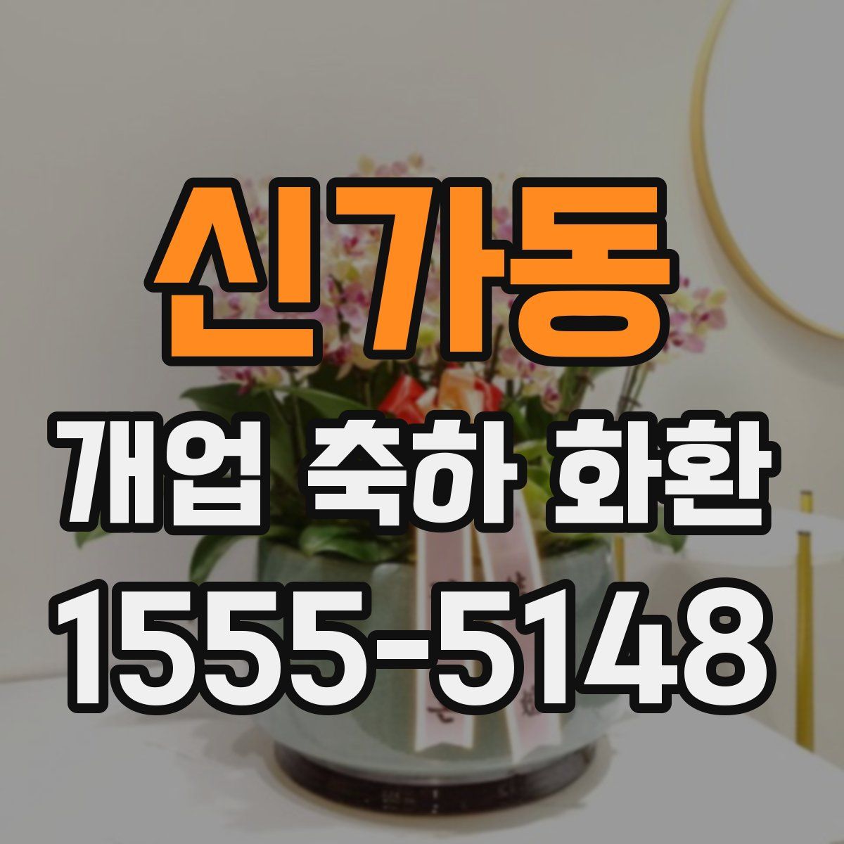 신가동 개업 축하 화환