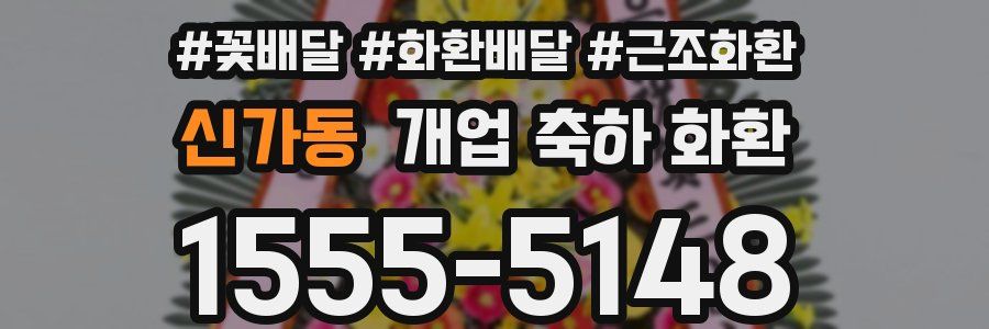 신가동 개업 축하 화환
