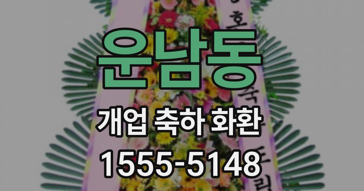 운남동 개업 축하 화환