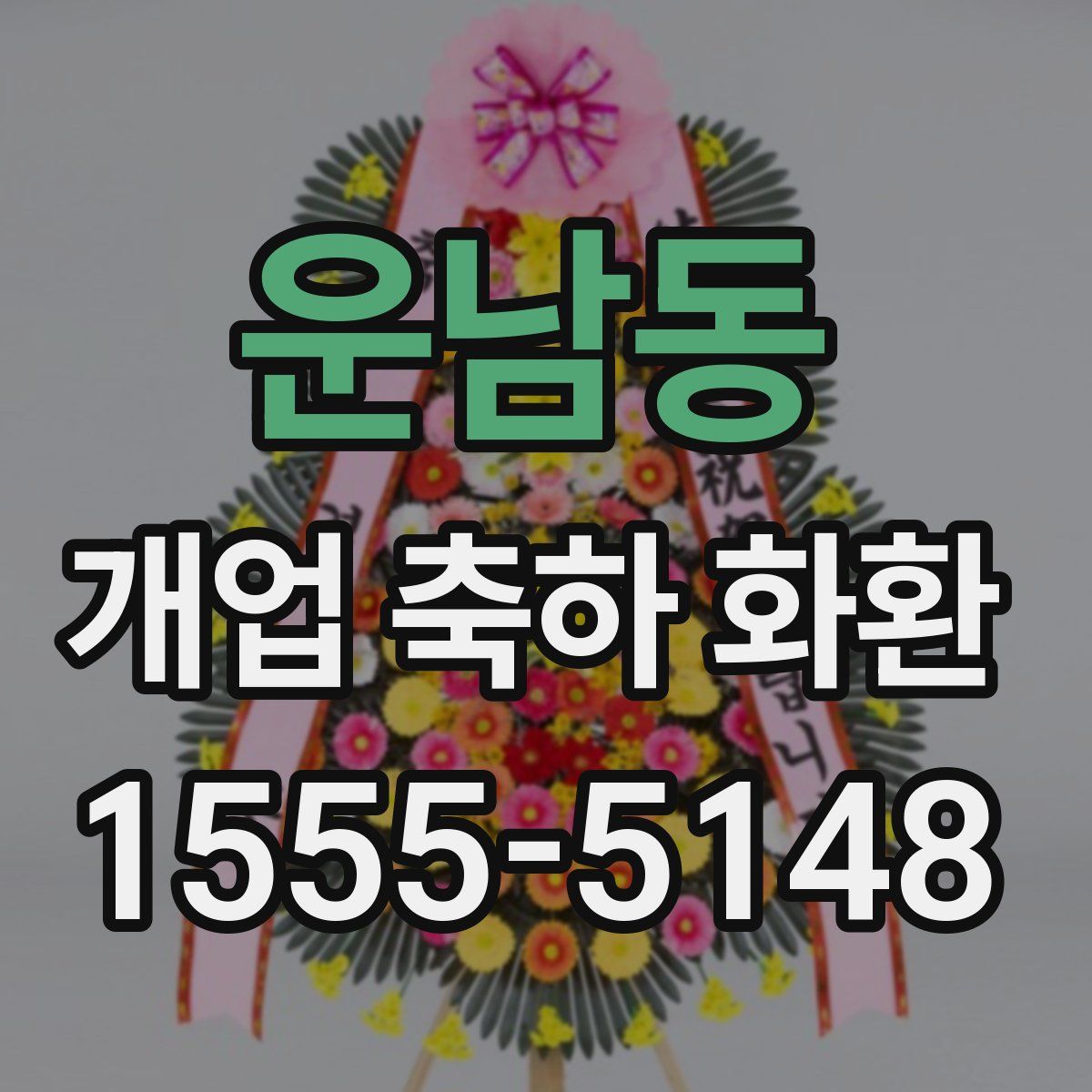 운남동 개업 축하 화환