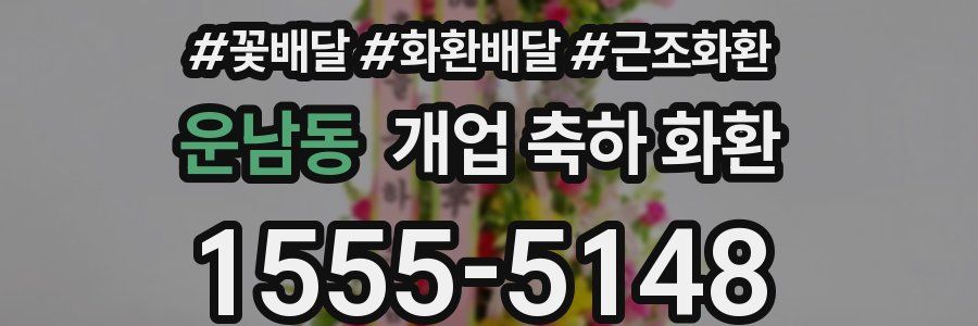 운남동 개업 축하 화환