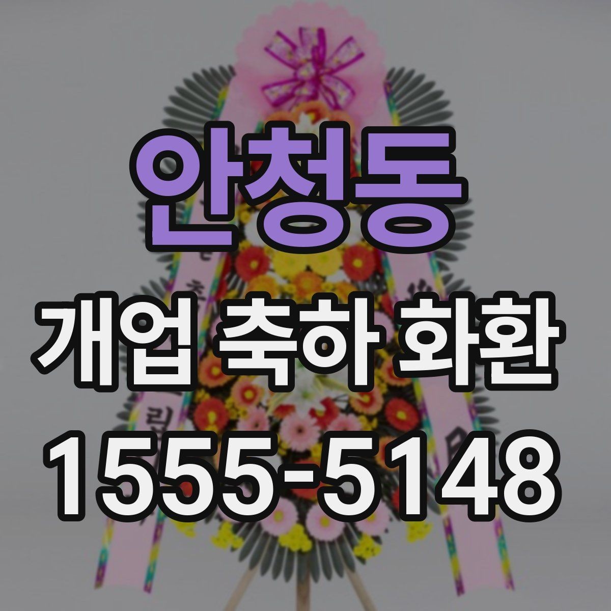 안청동 개업 축하 화환 문구에 센스 더하는 표현