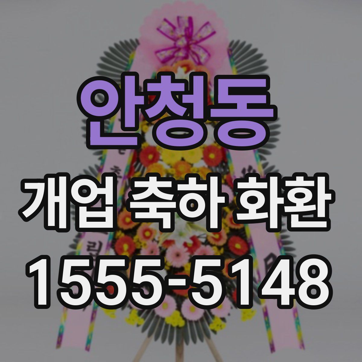 안청동 개업 축하 화환