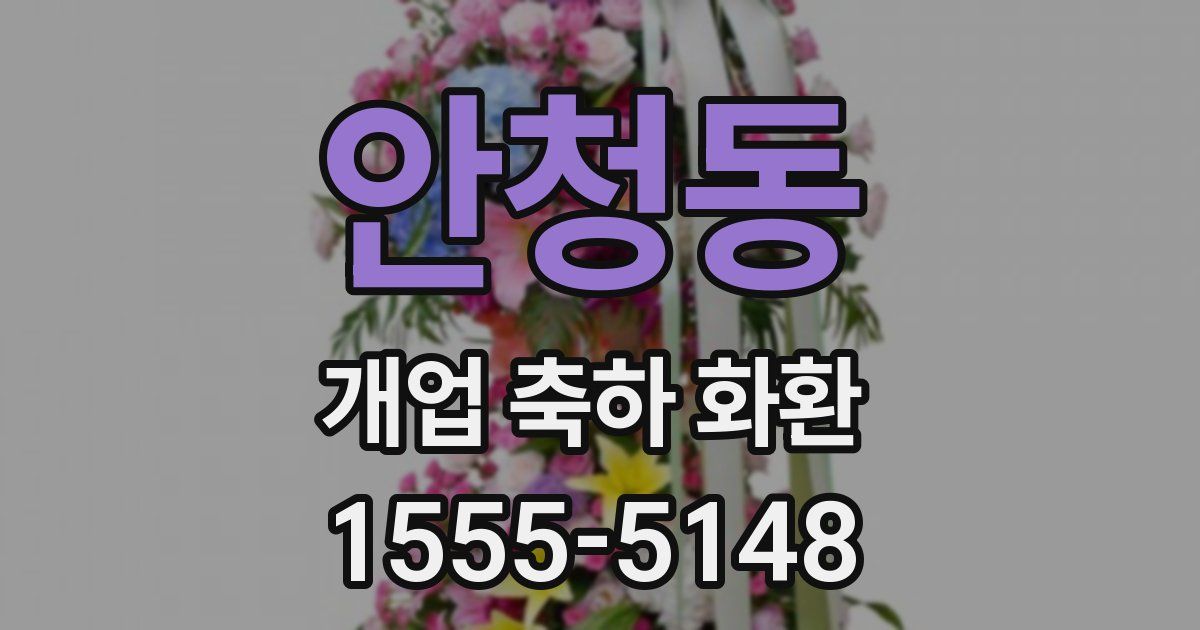 안청동 개업 축하 화환