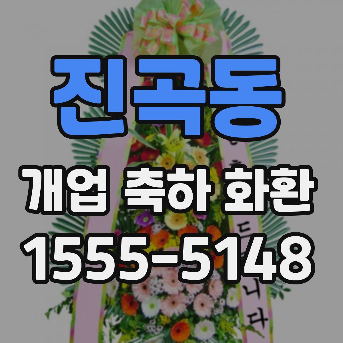 진곡동 개업 축하 화환
