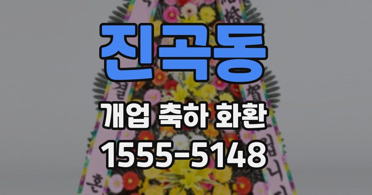 진곡동 개업 축하 화환