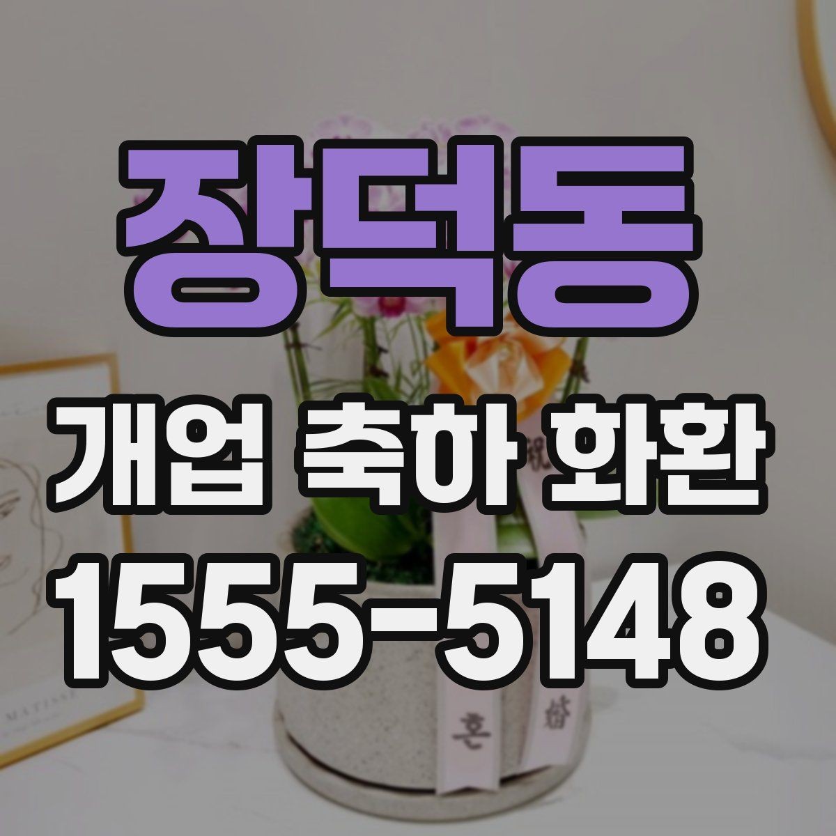 장덕동 개업 축하 화환 받는 분에게 부담 없는 문구