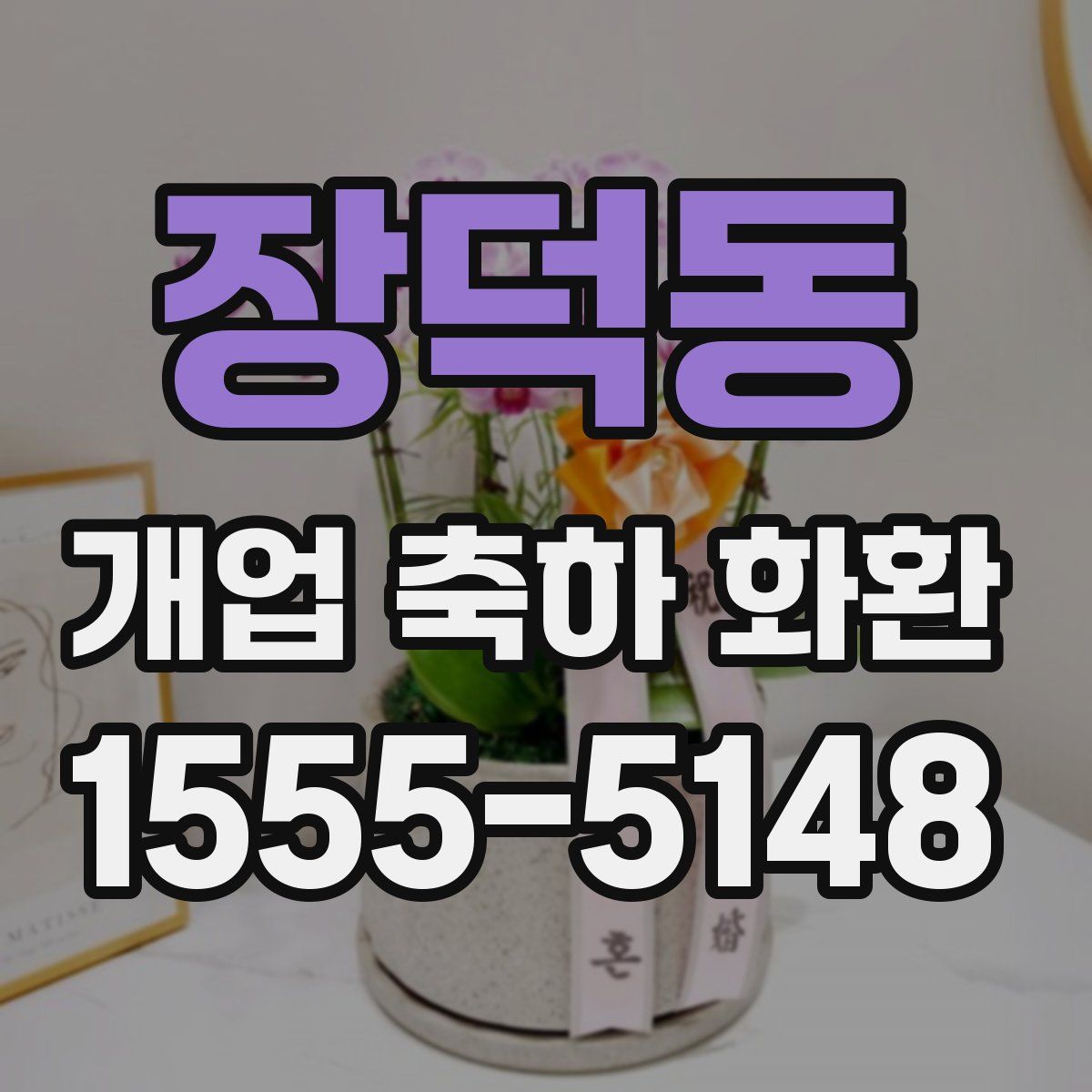 장덕동 개업 축하 화환