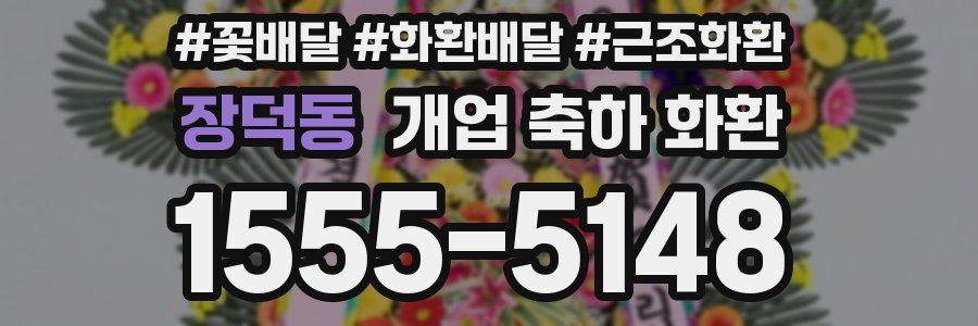 장덕동 개업 축하 화환