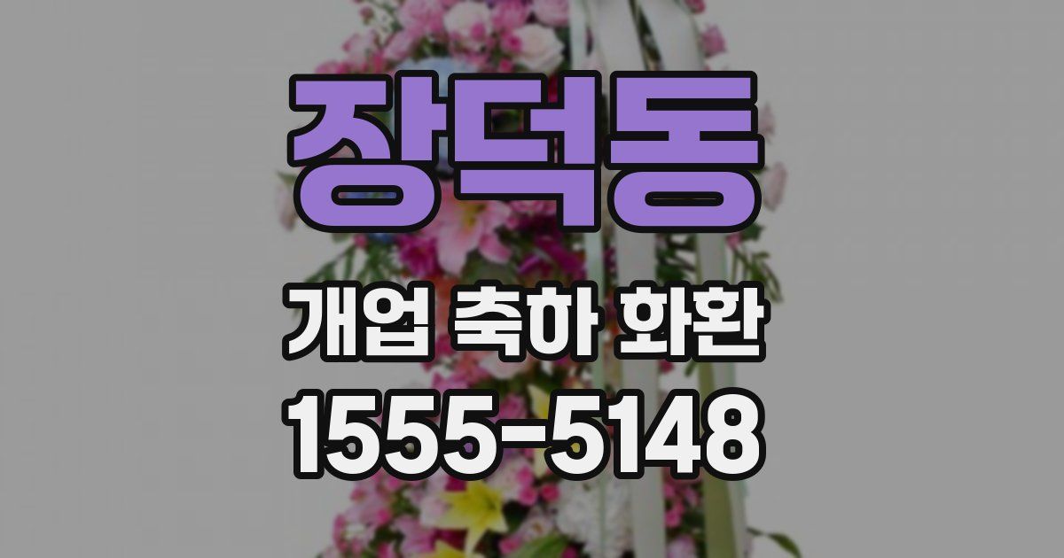 장덕동 개업 축하 화환