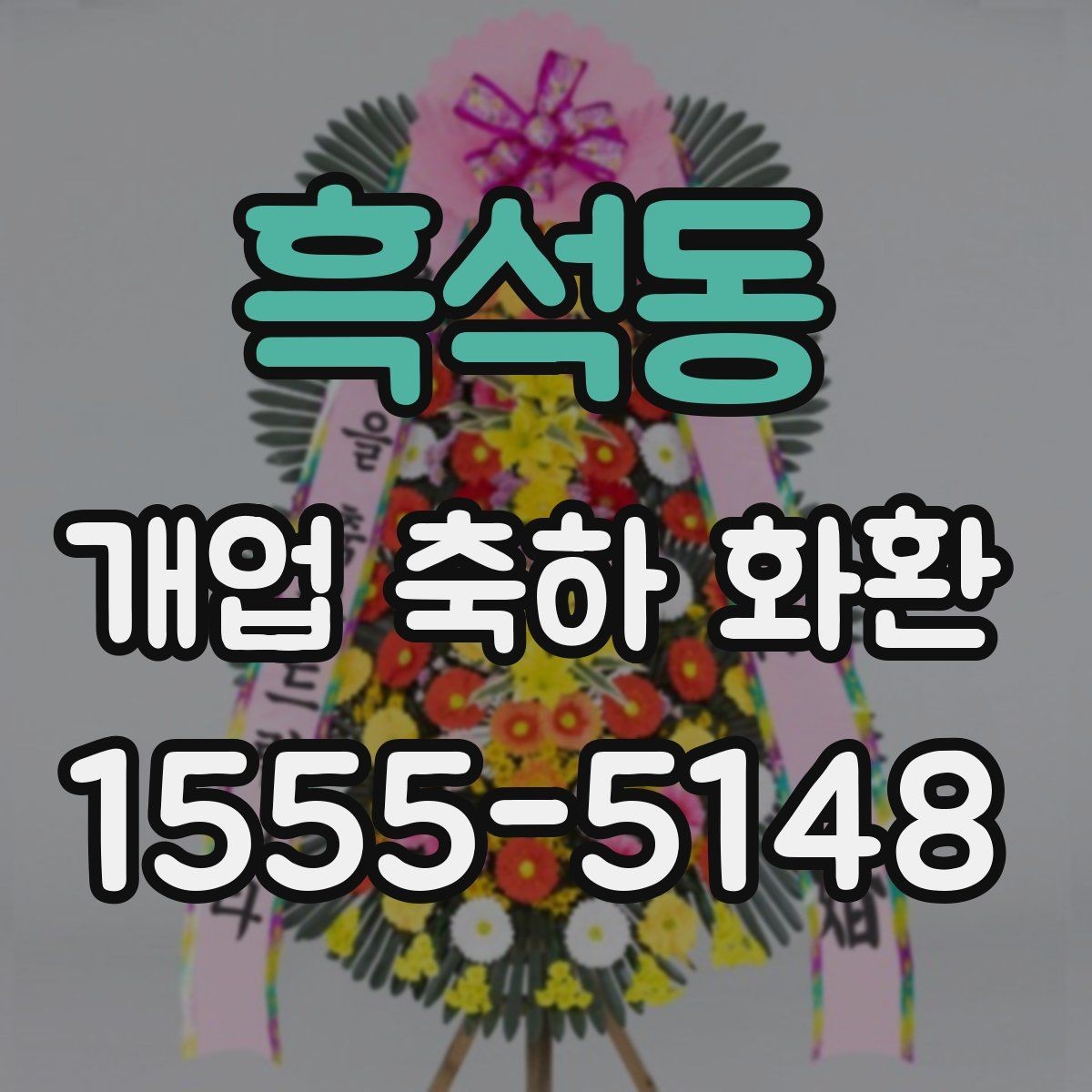 흑석동 개업 축하 화환 실속 있게 준비하는 방법