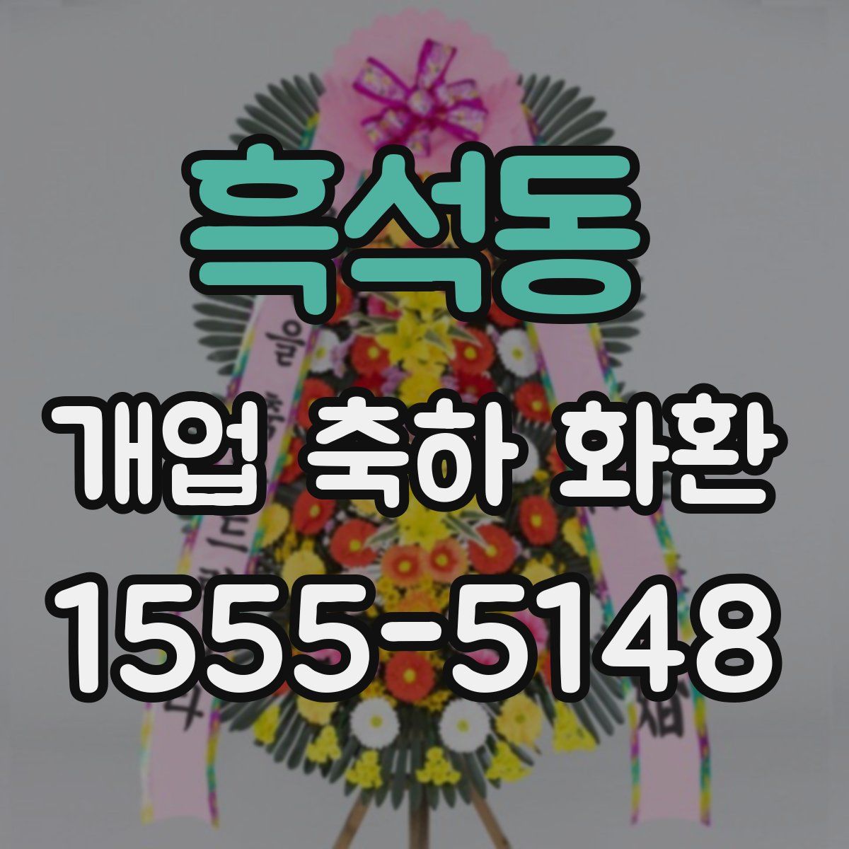 흑석동 개업 축하 화환