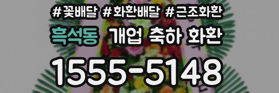 흑석동 개업 축하 화환