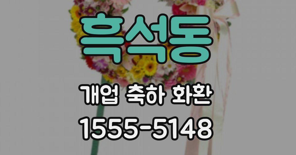 흑석동 개업 축하 화환