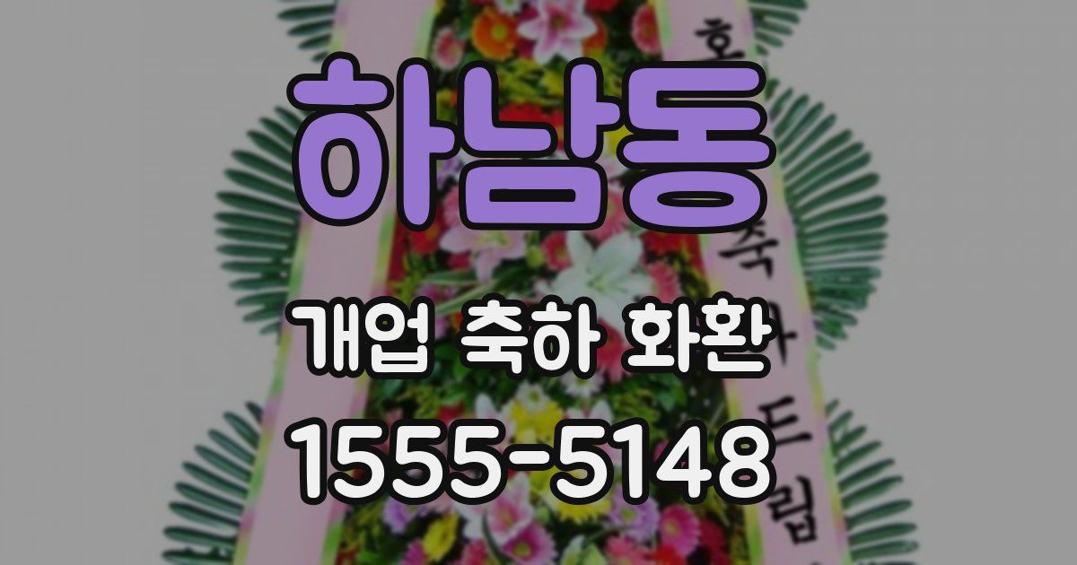 하남동 개업 축하 화환