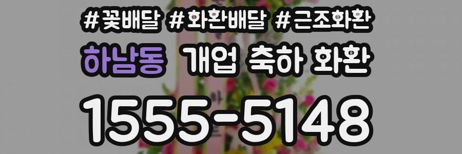 하남동 개업 축하 화환