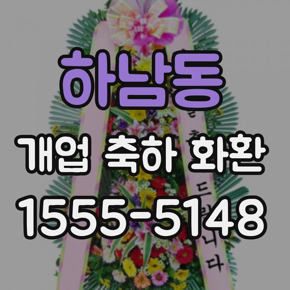 하남동 개업 축하 화환