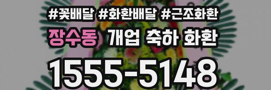 장수동 개업 축하 화환