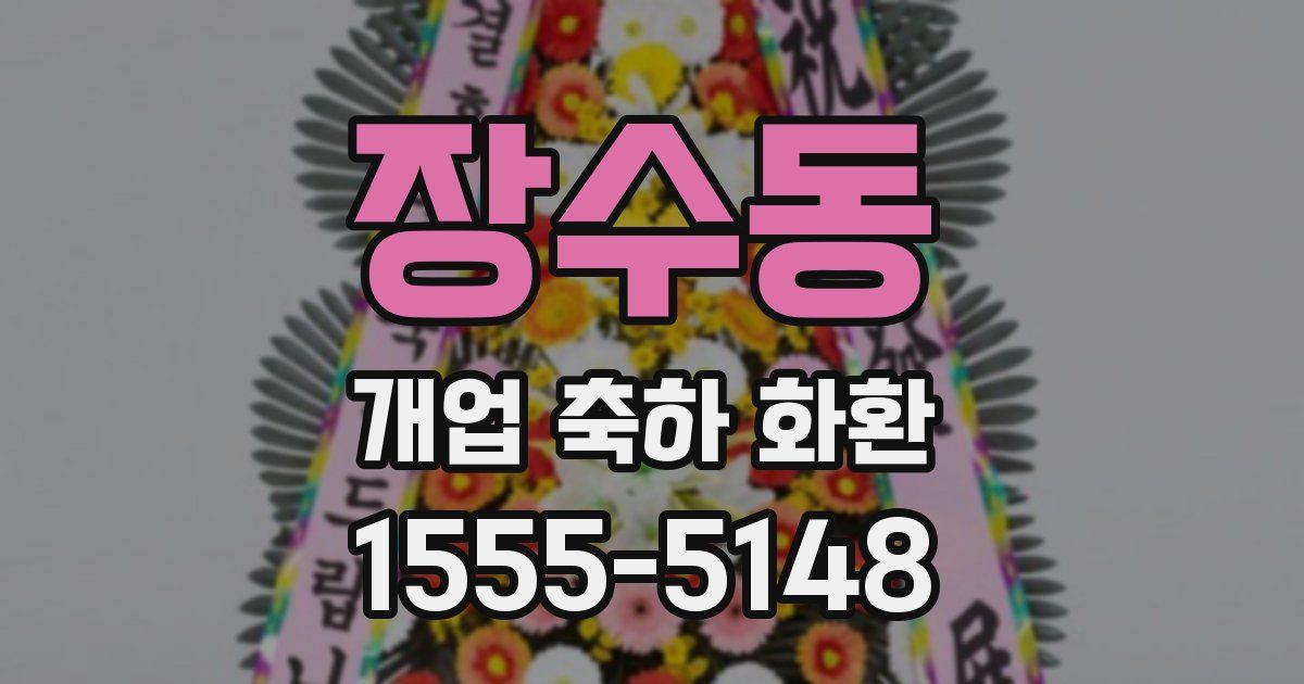 장수동 개업 축하 화환